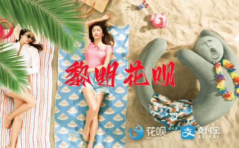 笑容可掬花呗